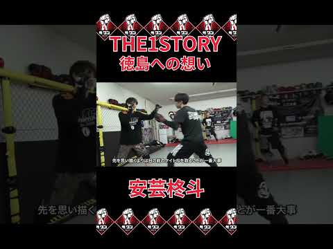 【密着】THE1STORY〜安芸柊斗〜「徳島への想い」No 15