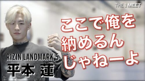 【対談】平本蓮　RIZIN LANDMARK 5【THE 1 MEET】元王者斎藤戦への思い牛久vs朝倉戦への本音！？