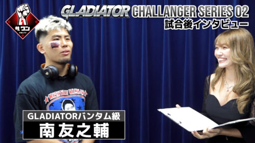 南友之輔 試合後インタビュー | GLADIATOR CS 02 バンタム級