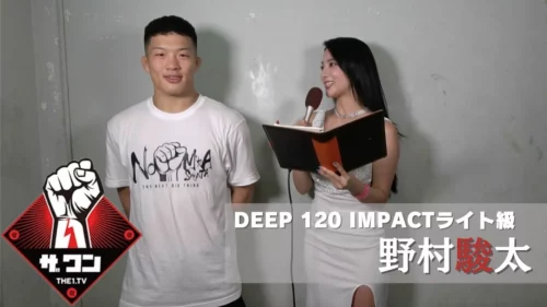 DEEP 120 IMPACTライト級 野村駿太 試合後インタビュー