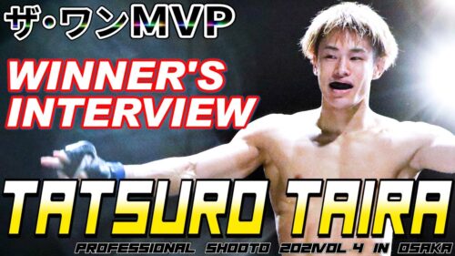 【平良達郎】修斗第８代世界フライ級チャンピオン ザ・ワンMVP勝利者インタビュー　PROFESSIONAL SHOOTO 2021Vol.4 in OSAKA