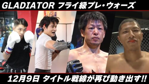 GLADIATOR フライ級プレ・ウォーズ タイトル戦線が再び動き出す！