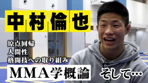 【密着】中村倫也〜MMA学概論