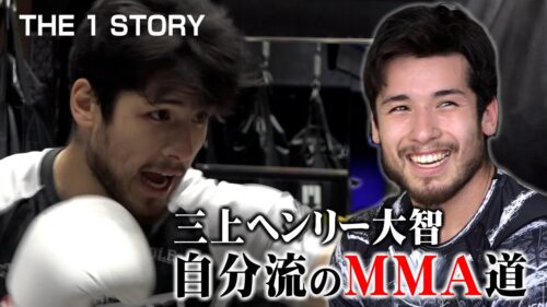 【密着】三上ヘンリー大智〜自分流のMMA道〜