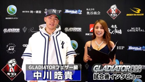 GLADIATOR026 試合後インタビュー | フェザー級勝者 中川皓貴