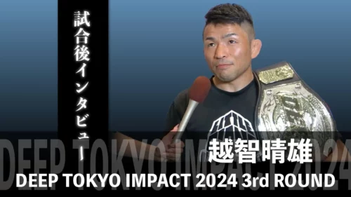 DEEP TOKYO IMPACT 2024 3rd ROUND | 越智晴雄選手 試合後インタビュー