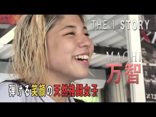 【密着】THE1STORY【天然格闘少女】〜万智〜