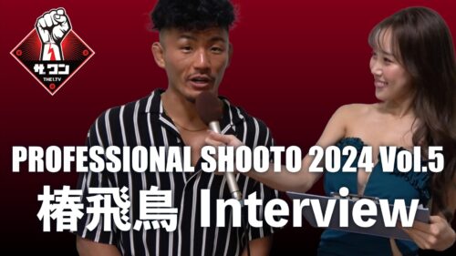 PROFESSIONAL SHOOTO 2024 Vol.5 | 椿飛鳥 試合後インタビュー