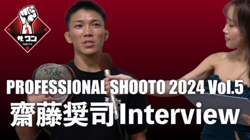 PROFESSIONAL SHOOTO 2024 Vol.5 | 齋藤奨司 試合後インタビュー