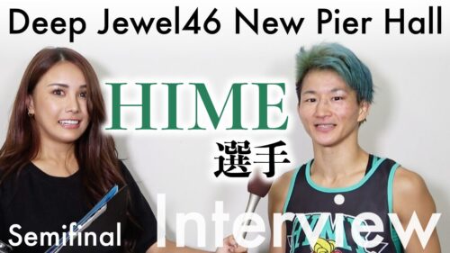 HIME選手 試合後インタビュー｜DAYS Presents DEEP JEWELS 46