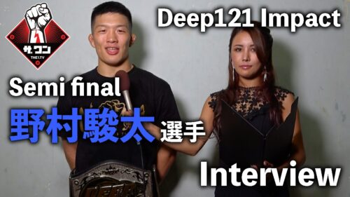 野村駿太選手 試合後インタビュー｜DEEP 121 IMPACT