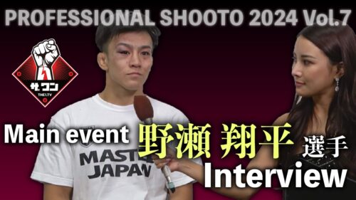 野瀬翔平選手 試合後インタビュー｜PROFESSIONAL SHOOTO 2024 Vol.7