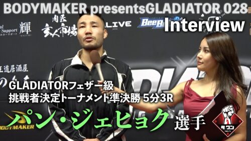 パン・ジェヒョク選手 試合後インタビュー｜BODYMAKER presentsGLADIATOR 028