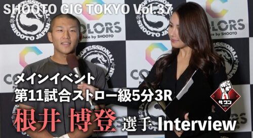 根井博登選手 試合後インタビュー｜SHOOTO GIG TOKYO Vol.37