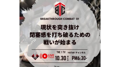 BREAKTHROUGH COMBAT 01 設立会見【後半】