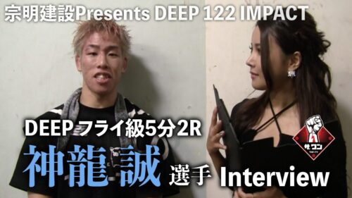 神龍誠選手試合後インタビュー｜ DEEP 122 IMPACT