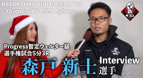 森戸新士選手 試合後インタビュー｜BREAKTHROUGH COMBAT 02 ~Grappler VS MMA fighter~