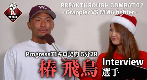 椿飛鳥選手 試合後インタビュー｜BREAKTHROUGH COMBAT 02 ~Grappler VS MMA fighter~