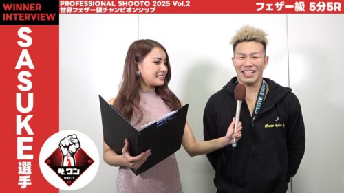 SASUKE選手 世界フェザー級チャンピオンシップ フェザー級 5分5R MVP受賞及び勝利者インタビュー | PROFESSIONAL SHOOTO 2025 Vol.2