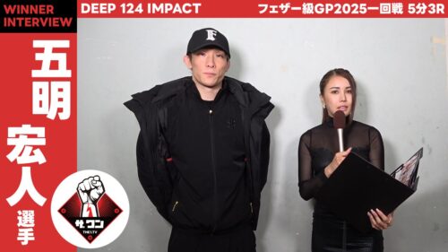 五明宏人選手DEEPフェザー級GP2025一回戦 5分3R試合後インタビュー | DEEP IMPACT 124