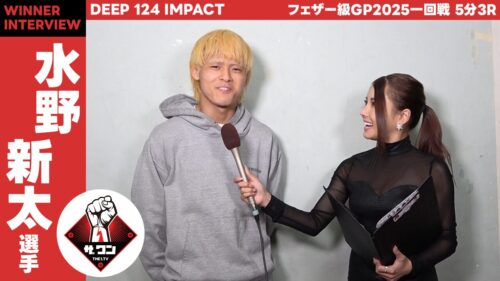 水野新太選手DEEPフェザー級GP2025一回戦 5分3R勝利者インタビュー | DEEP IMPACT 124
