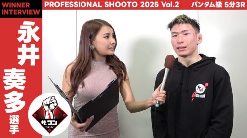 永井 奏多選手バンタム級 5分3R試合後インタビュー| PROFESSIONAL SHOOTO 2025 Vol.2